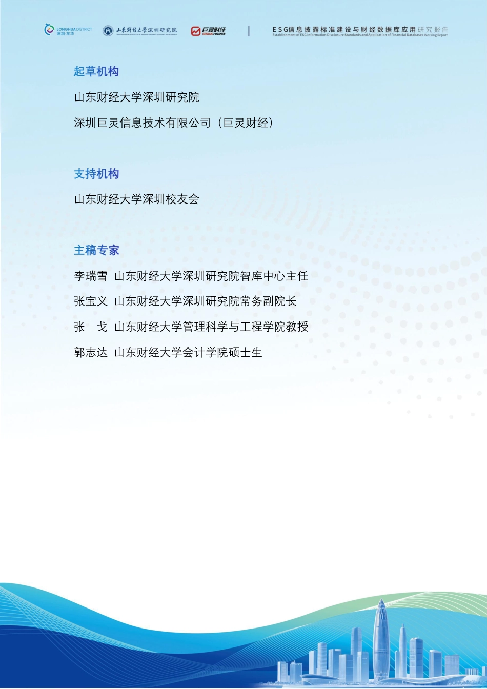 山东财经大学：ESG信息披露标准建设与财经数据库应用_第2页