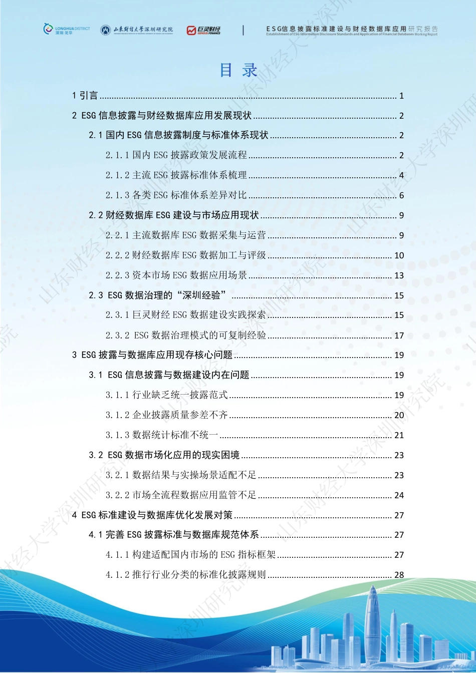 山东财经大学：ESG信息披露标准建设与财经数据库应用_第3页