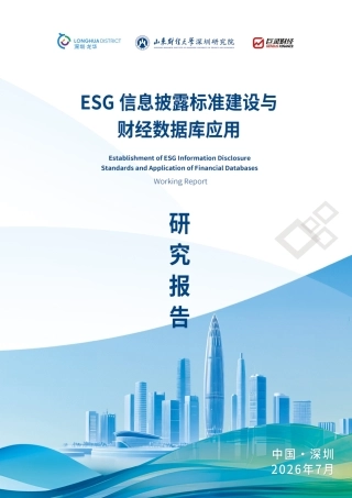 山东财经大学：ESG信息披露标准建设与财经数据库应用