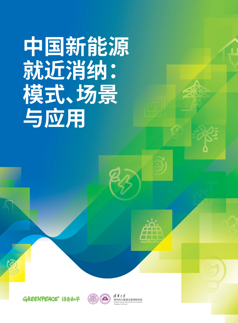 清华大学：中国新能源就近消纳：模式、场景与应用 (1)_第1页