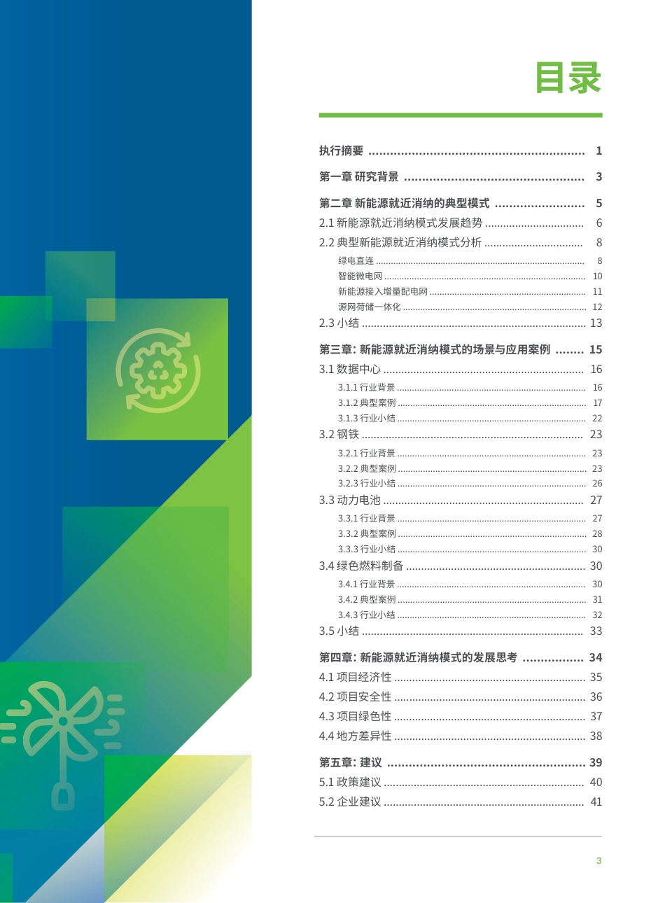 清华大学：中国新能源就近消纳：模式、场景与应用 (1)_第3页