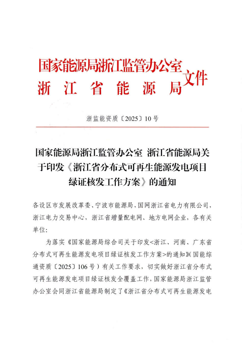 浙江省分布式可再生能源发电项目绿证核发工作方案_第1页