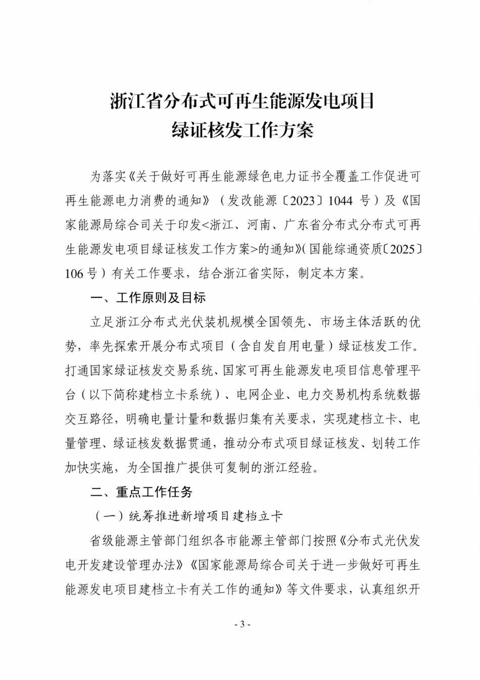 浙江省分布式可再生能源发电项目绿证核发工作方案_第3页
