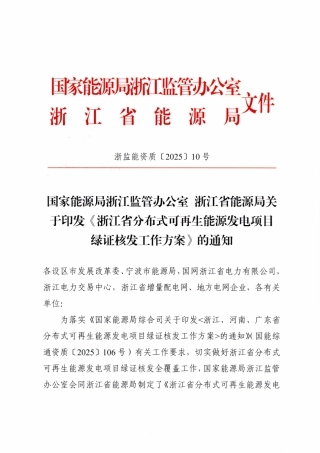浙江省分布式可再生能源发电项目绿证核发工作方案