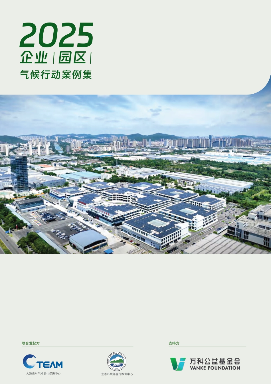 万科公益基金会：2025企业（园区）气候行动案例_第1页