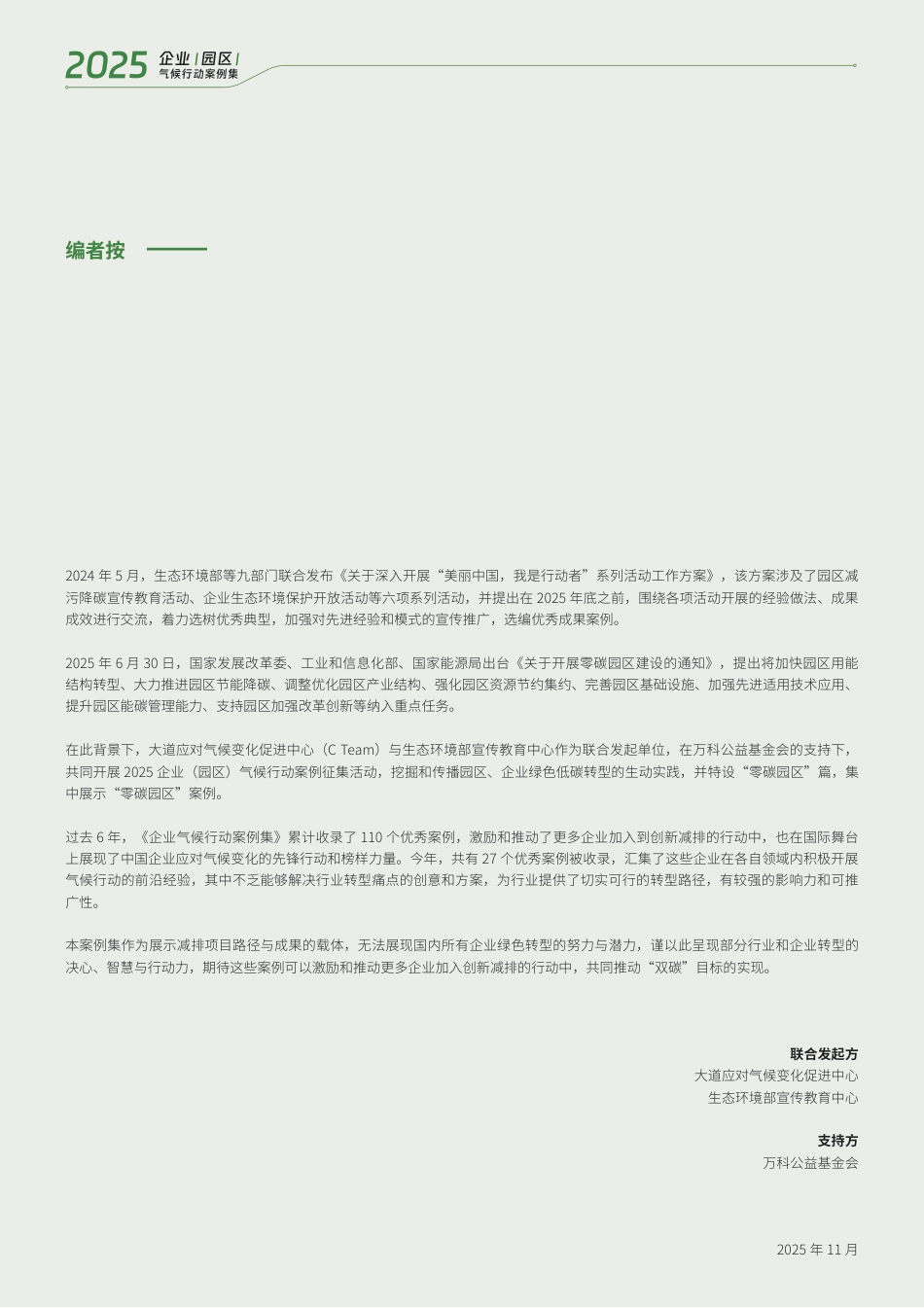 万科公益基金会：2025企业（园区）气候行动案例_第2页