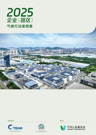 万科公益基金会：2025企业（园区）气候行动案例