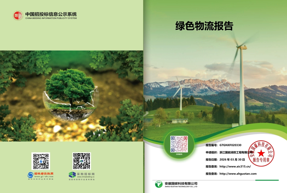 浙江国能消防工程有限公司绿色物流报告_第1页