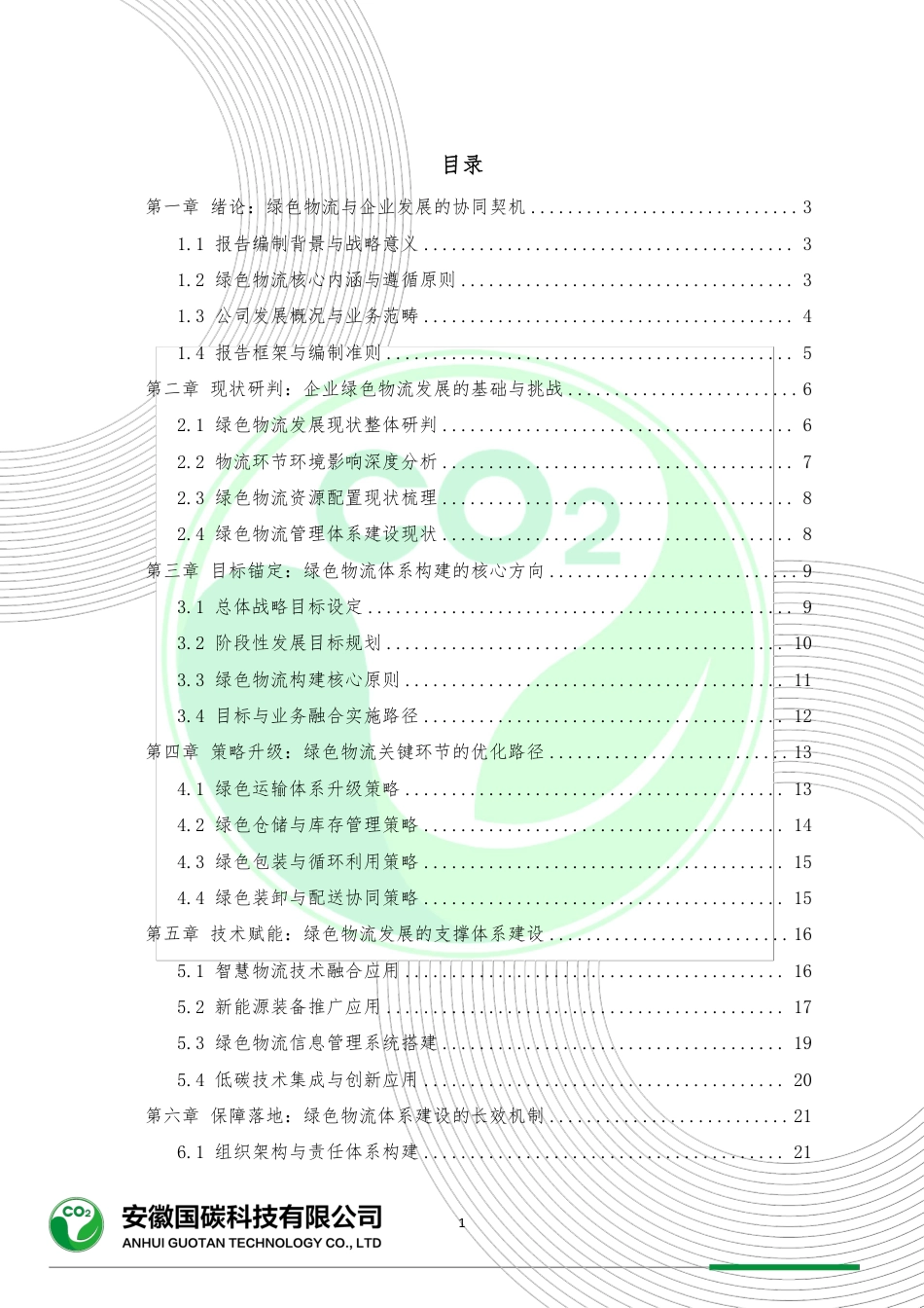 浙江国能消防工程有限公司绿色物流报告_第2页