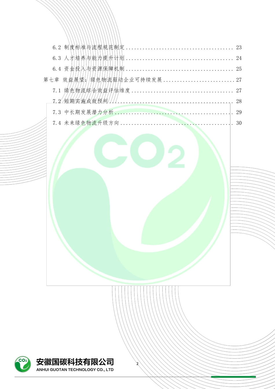 浙江国能消防工程有限公司绿色物流报告_第3页