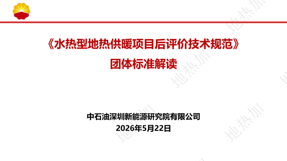 中石油PPT：《水热型地热供暖项目后评价技术规范》团体标准解读_第1页