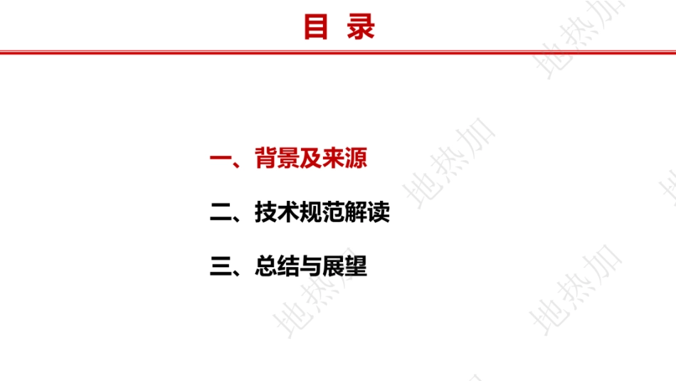 中石油PPT：《水热型地热供暖项目后评价技术规范》团体标准解读_第2页