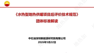 中石油PPT：《水热型地热供暖项目后评价技术规范》团体标准解读
