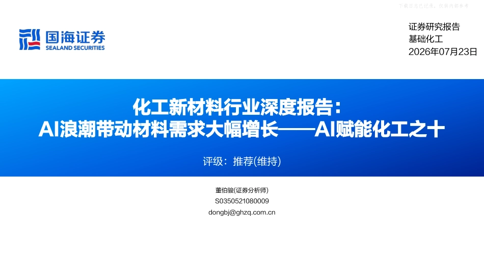 国海证券-化工新材料行业深度报告：AI浪潮带动材料需求大幅增长——AI赋能化工之十_第1页