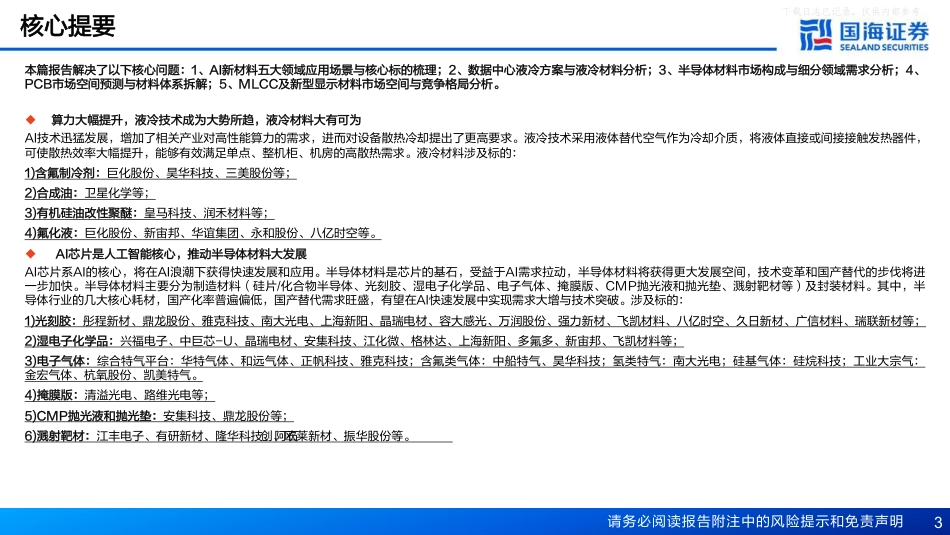国海证券-化工新材料行业深度报告：AI浪潮带动材料需求大幅增长——AI赋能化工之十_第3页