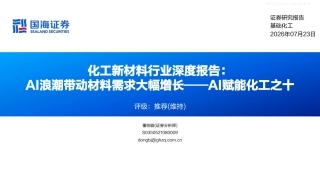 国海证券-化工新材料行业深度报告：AI浪潮带动材料需求大幅增长——AI赋能化工之十