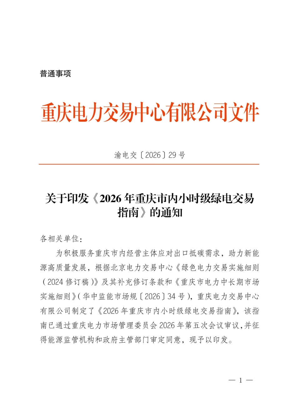 重庆电力交易中心：2026年重庆市内小时级绿电交易指南_第1页