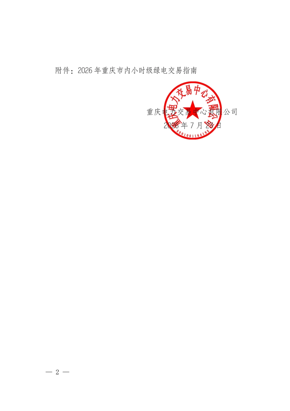 重庆电力交易中心：2026年重庆市内小时级绿电交易指南_第2页