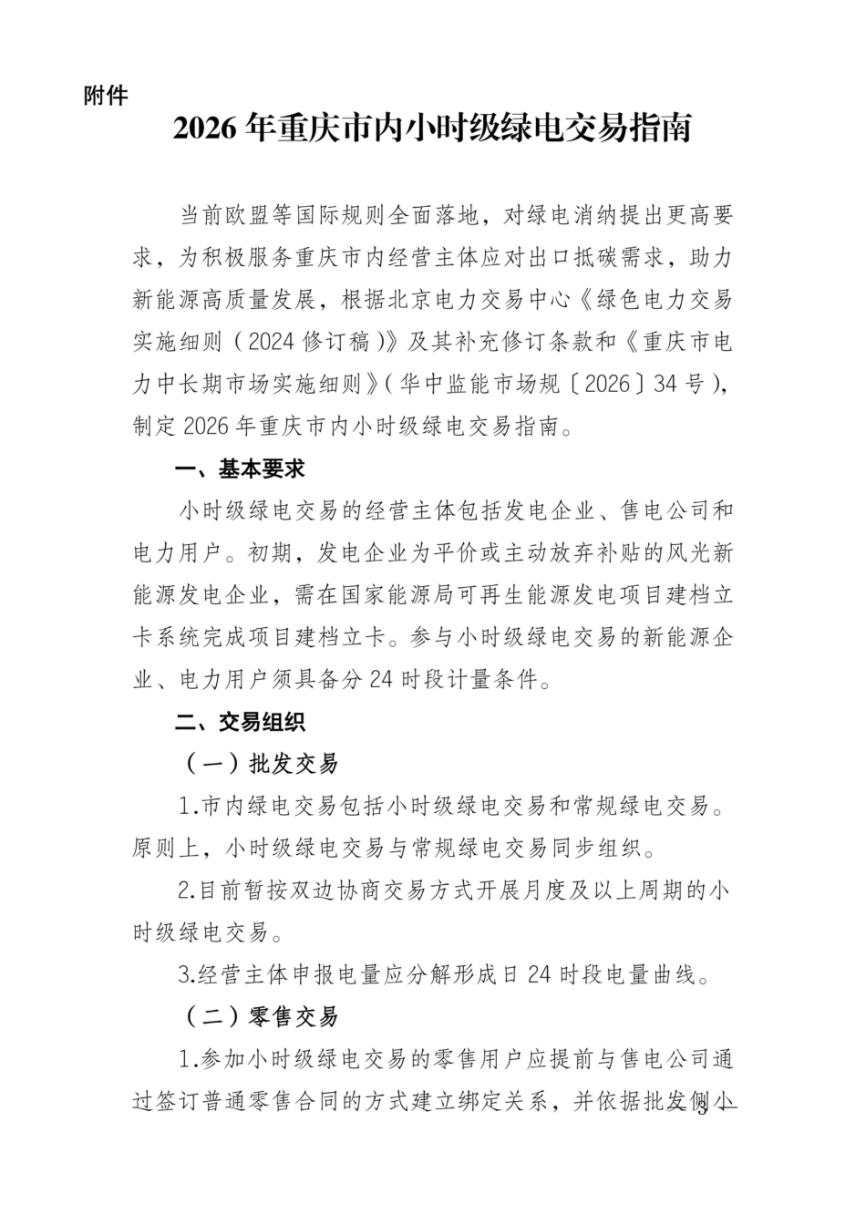 重庆电力交易中心：2026年重庆市内小时级绿电交易指南_第3页