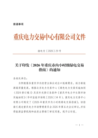 重庆电力交易中心：2026年重庆市内小时级绿电交易指南