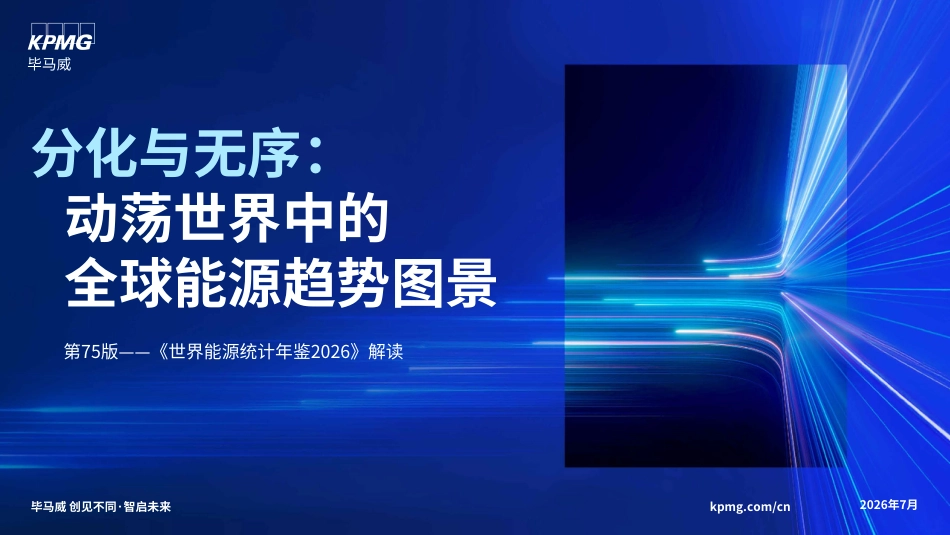 毕马威：分化与无序：动荡世界中的全球能源趋势图景——《世界能源统计年鉴2026》解读_第1页