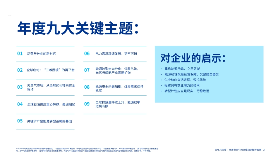 毕马威：分化与无序：动荡世界中的全球能源趋势图景——《世界能源统计年鉴2026》解读_第3页