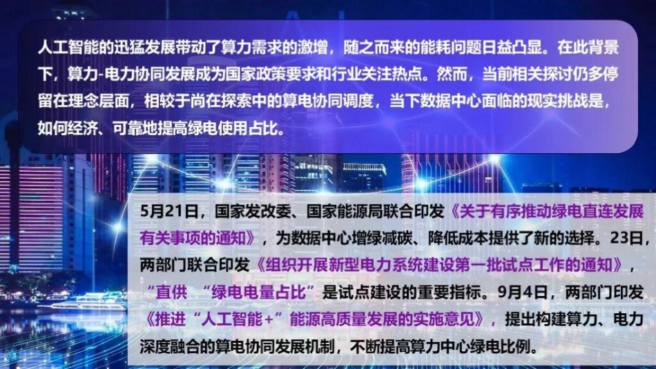 【PPT】国网冀北 岳昊：关于绿色电力驱动绿色算力协同发展的思考_第2页