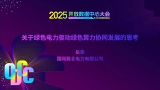 【PPT】国网冀北 岳昊：关于绿色电力驱动绿色算力协同发展的思考