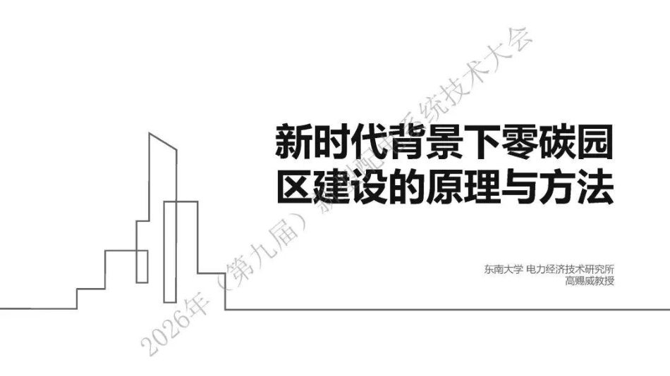 东南大学PPT：新时代背景下零碳园区建设的原理和方法_第1页