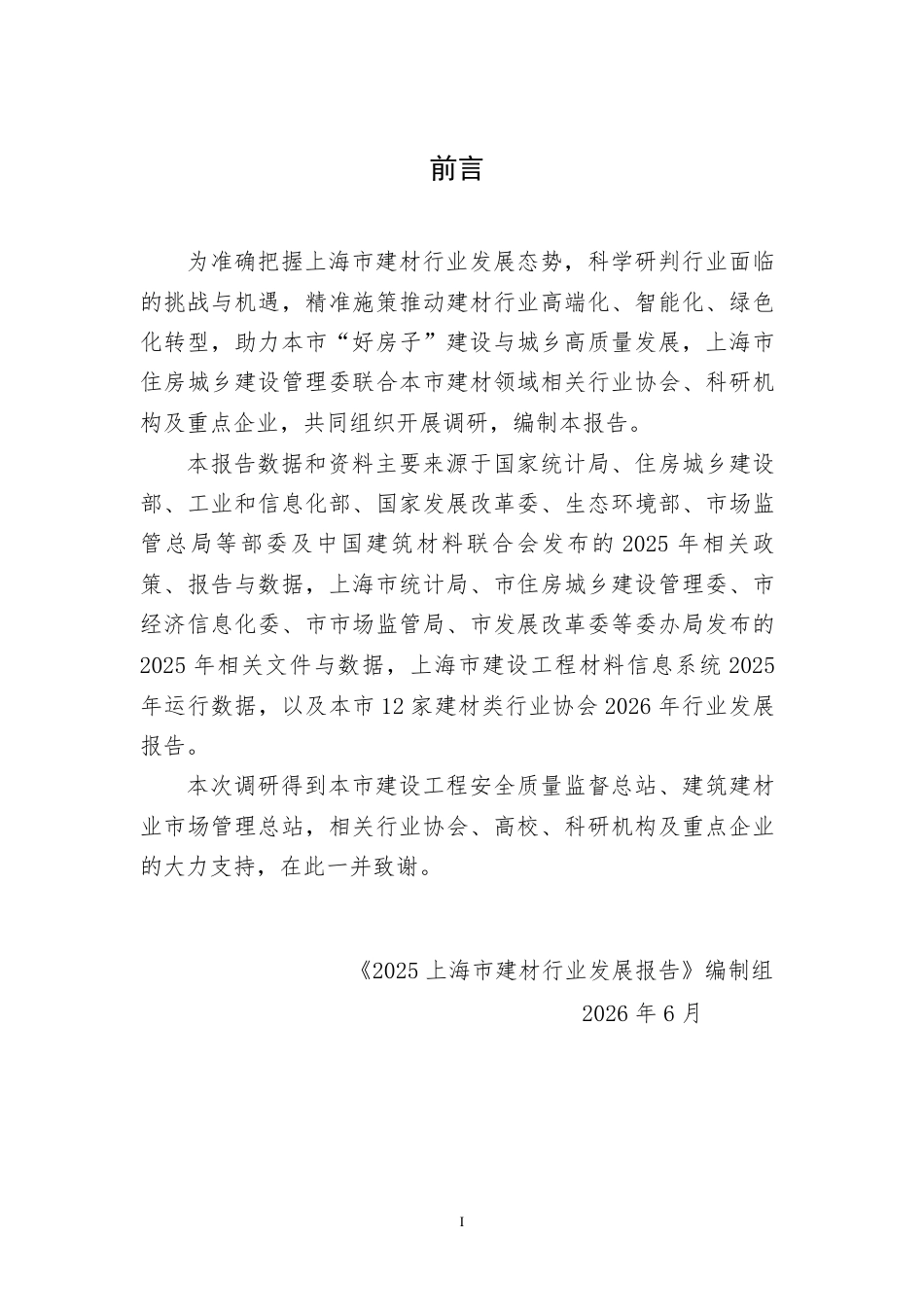 上海市住建委：推进建材行业可持续发展——2026上海市建材发展报告_第3页