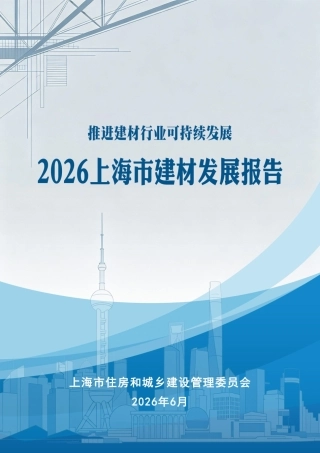 上海市住建委：推进建材行业可持续发展——2026上海市建材发展报告