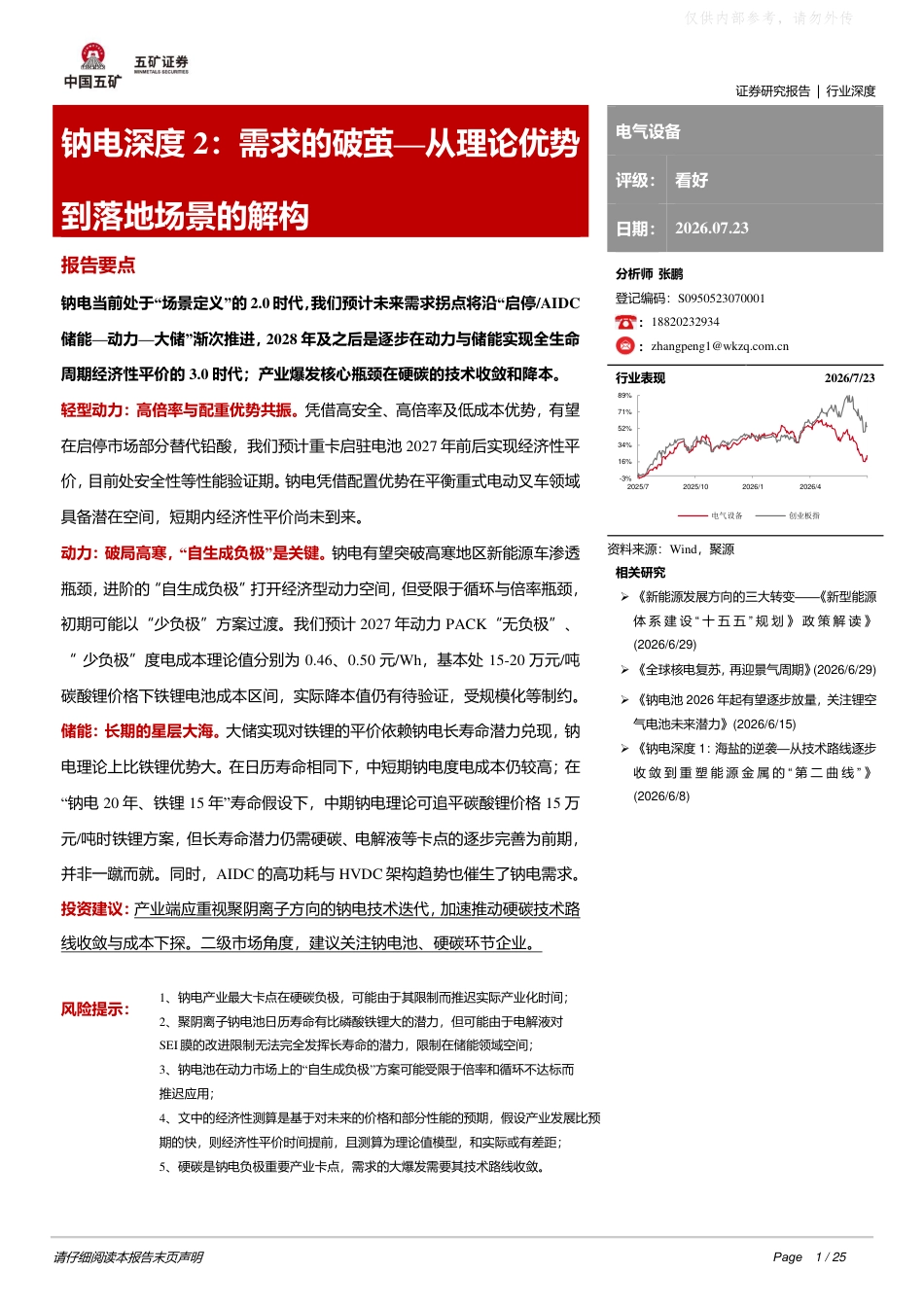 五矿证券-钠电深度2：需求的破茧——从理论优势到落地场景的解构_第1页