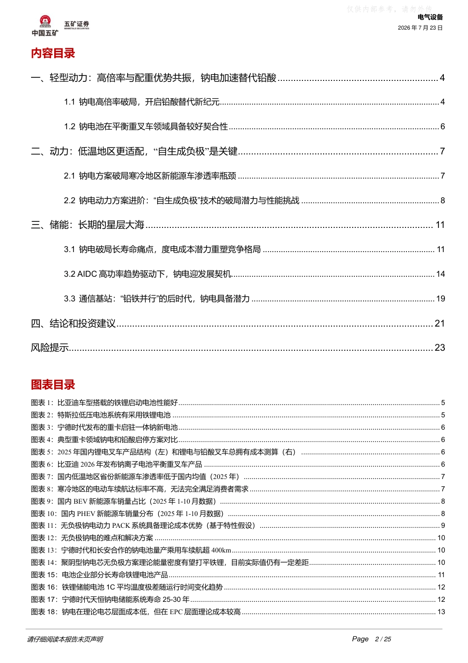 五矿证券-钠电深度2：需求的破茧——从理论优势到落地场景的解构_第2页