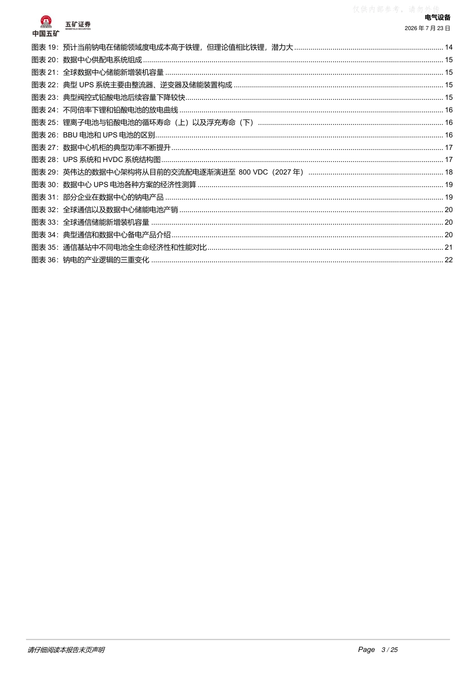 五矿证券-钠电深度2：需求的破茧——从理论优势到落地场景的解构_第3页