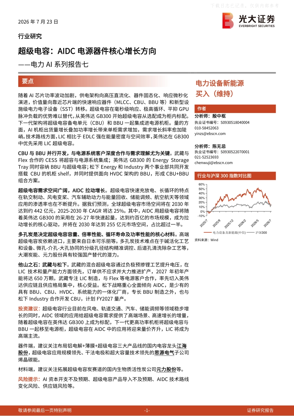 光大证券：超级电容，AIDC电源器件核心增长方向_第1页