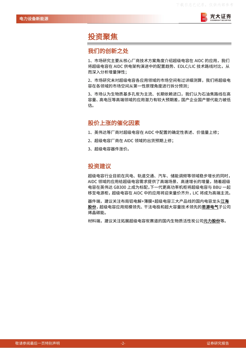 光大证券：超级电容，AIDC电源器件核心增长方向_第2页