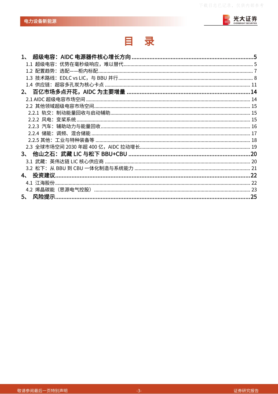 光大证券：超级电容，AIDC电源器件核心增长方向_第3页