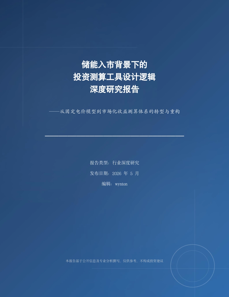 储能入市背景下的投资测算工具设计逻辑深度研究报告——从固定电价模型到市场化收益测算体系的转型与重构_第1页