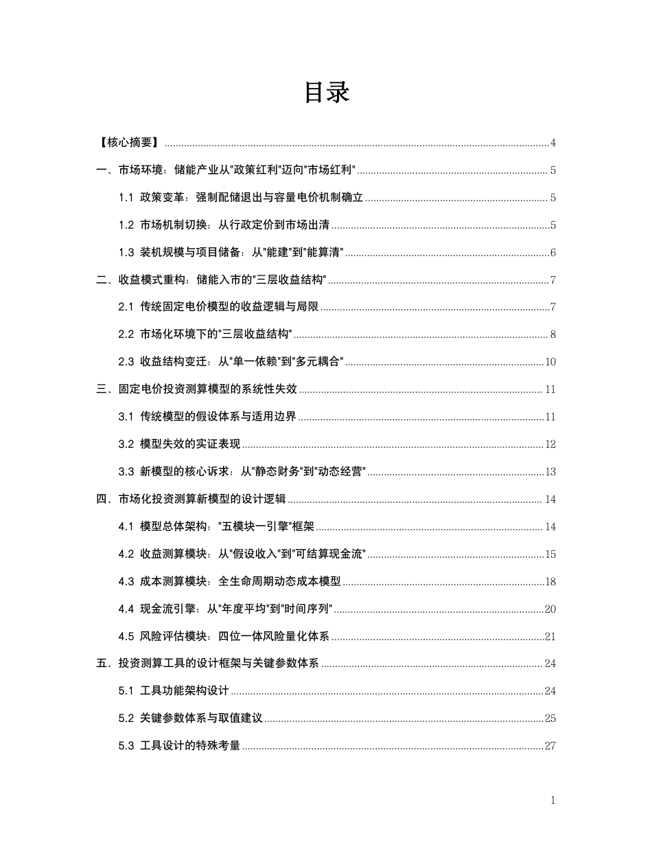 储能入市背景下的投资测算工具设计逻辑深度研究报告——从固定电价模型到市场化收益测算体系的转型与重构_第2页