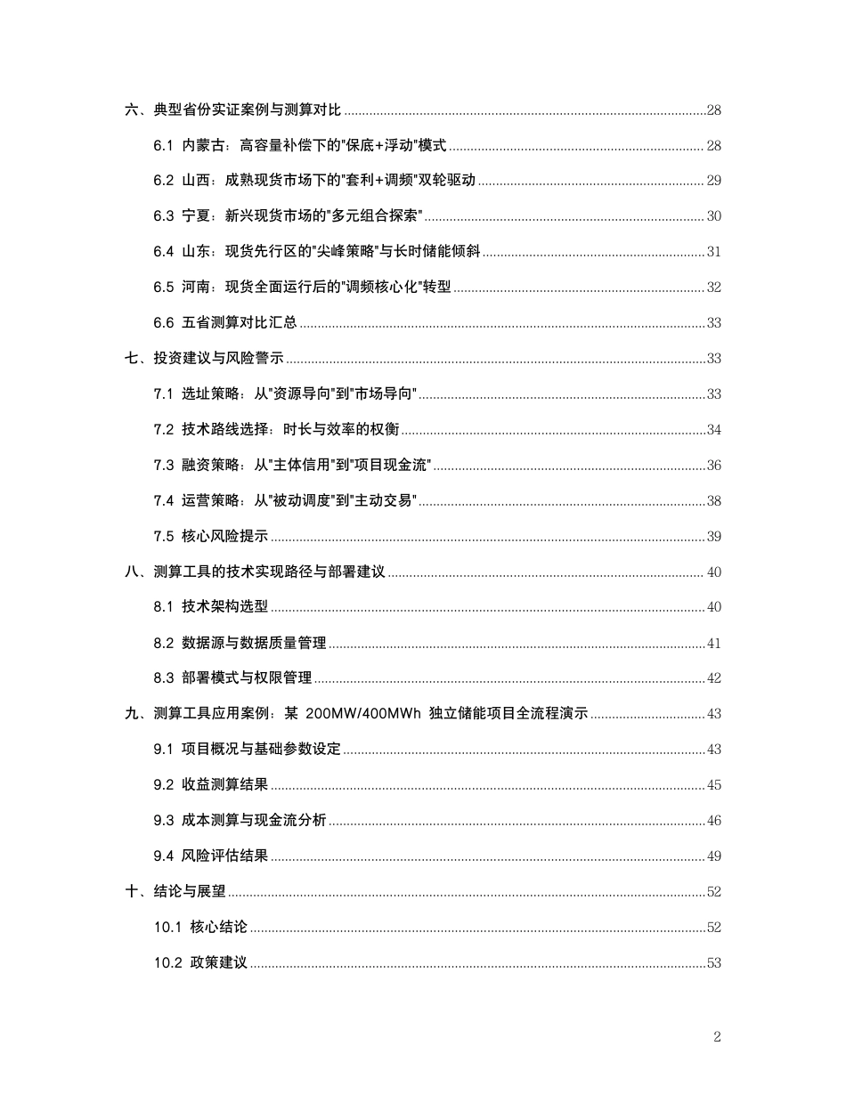 储能入市背景下的投资测算工具设计逻辑深度研究报告——从固定电价模型到市场化收益测算体系的转型与重构_第3页