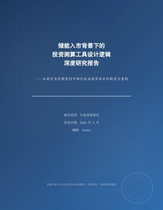 储能入市背景下的投资测算工具设计逻辑深度研究报告——从固定电价模型到市场化收益测算体系的转型与重构