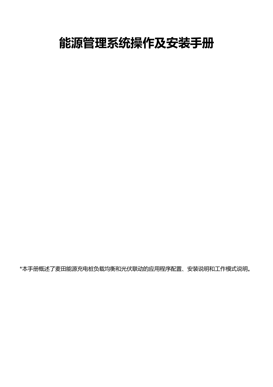 麦田能源：充电桩能源管理系统操作及安装手册_第3页