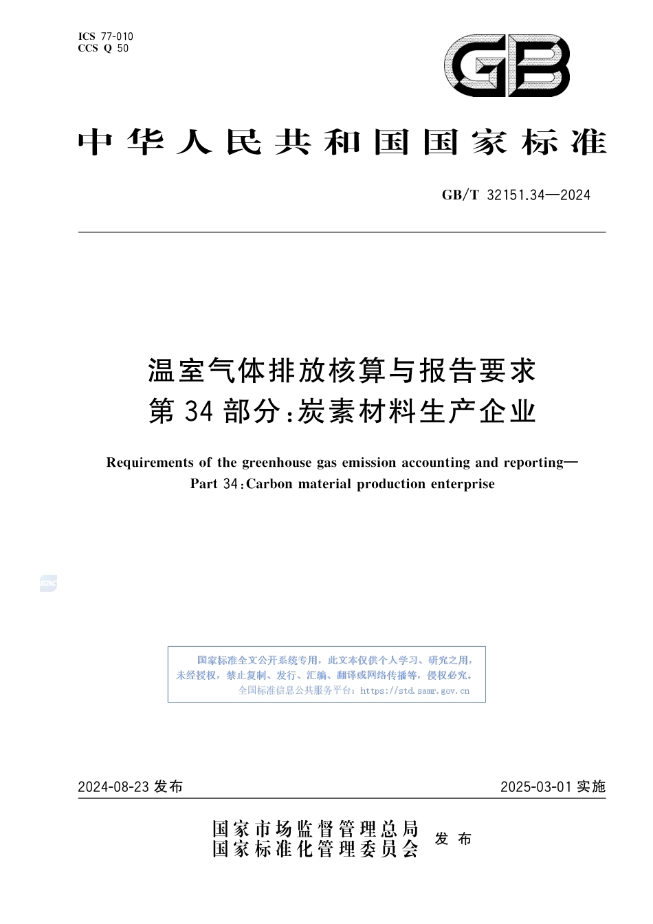 温室气体排放核算与报告要求 第34部分:炭素材料生产企业_第1页