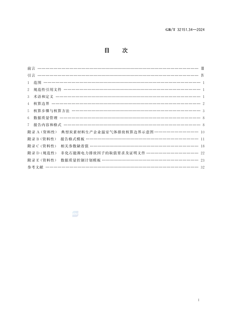 温室气体排放核算与报告要求 第34部分:炭素材料生产企业_第3页