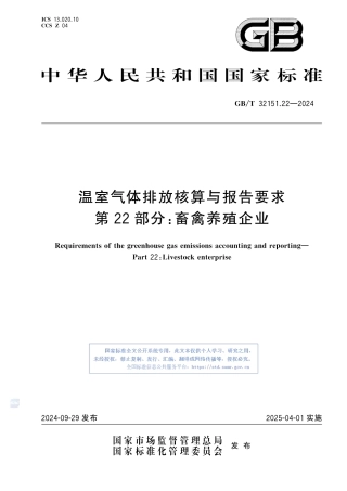 温室气体排放核算与报告要求 第22部分：畜禽养殖企业