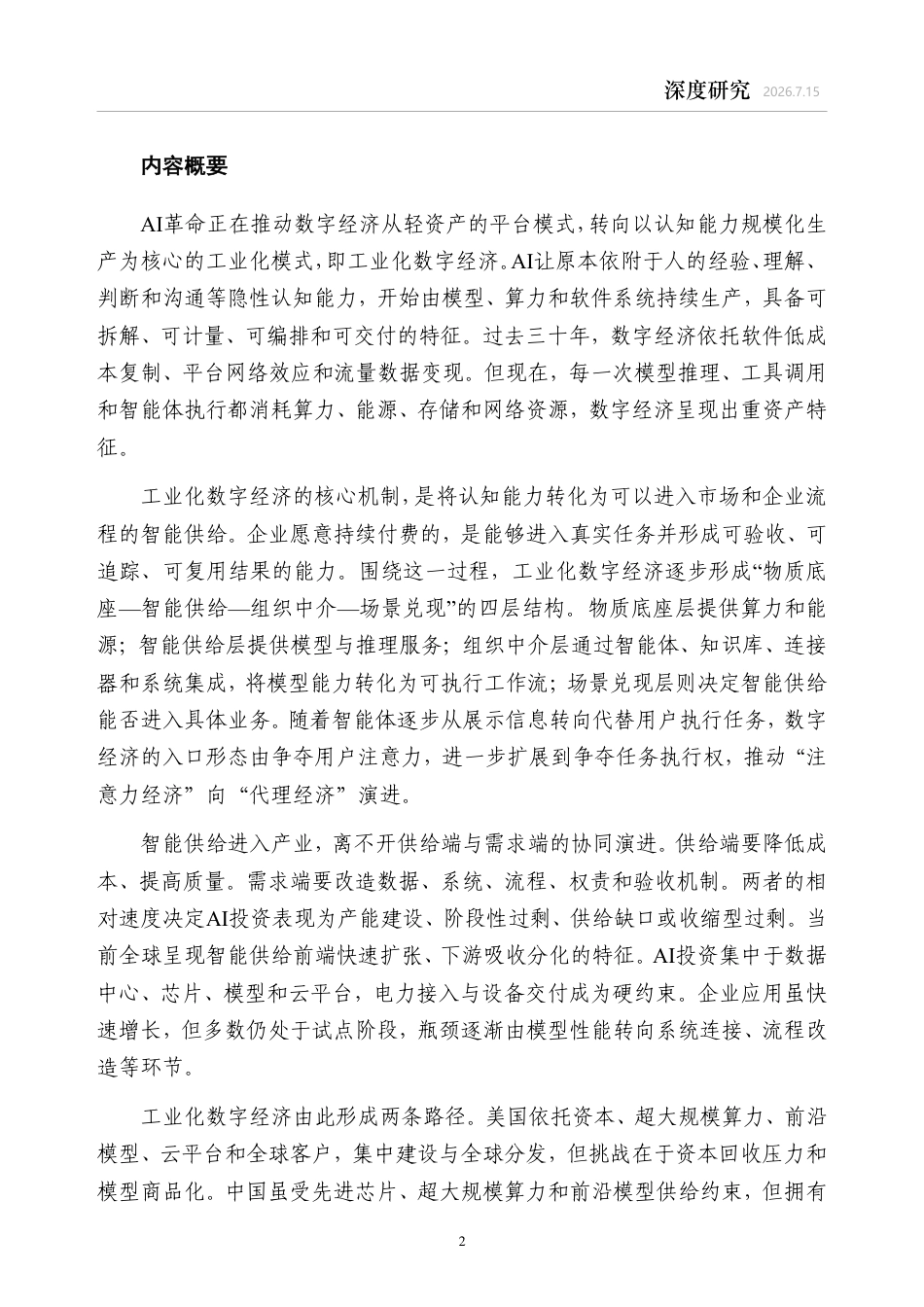 中金研究院：工业化数字经济——智能供给的经济分析_第2页