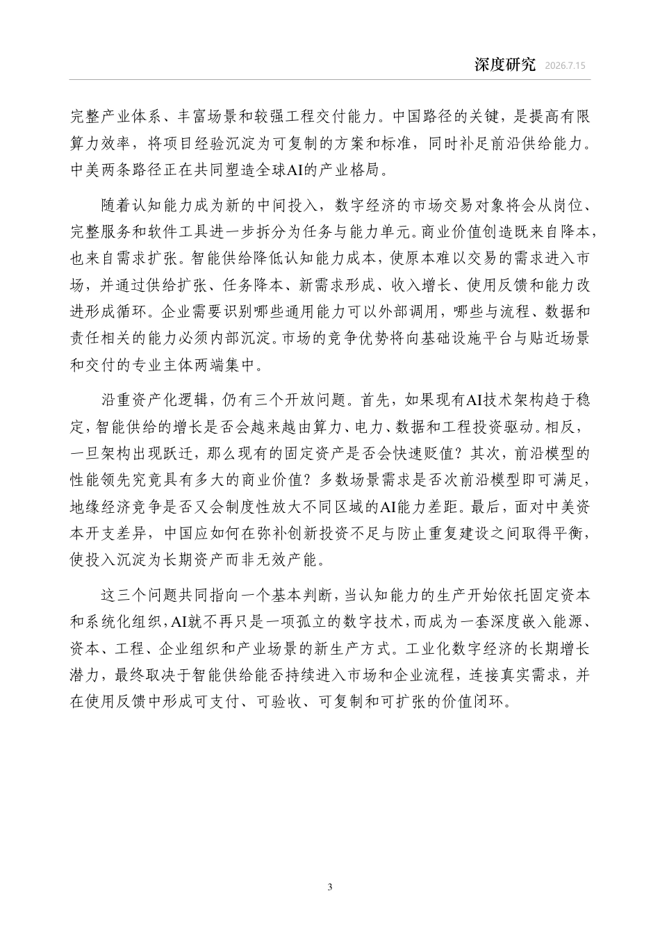 中金研究院：工业化数字经济——智能供给的经济分析_第3页