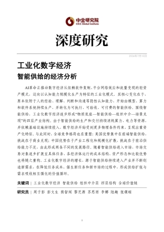 中金研究院：工业化数字经济——智能供给的经济分析