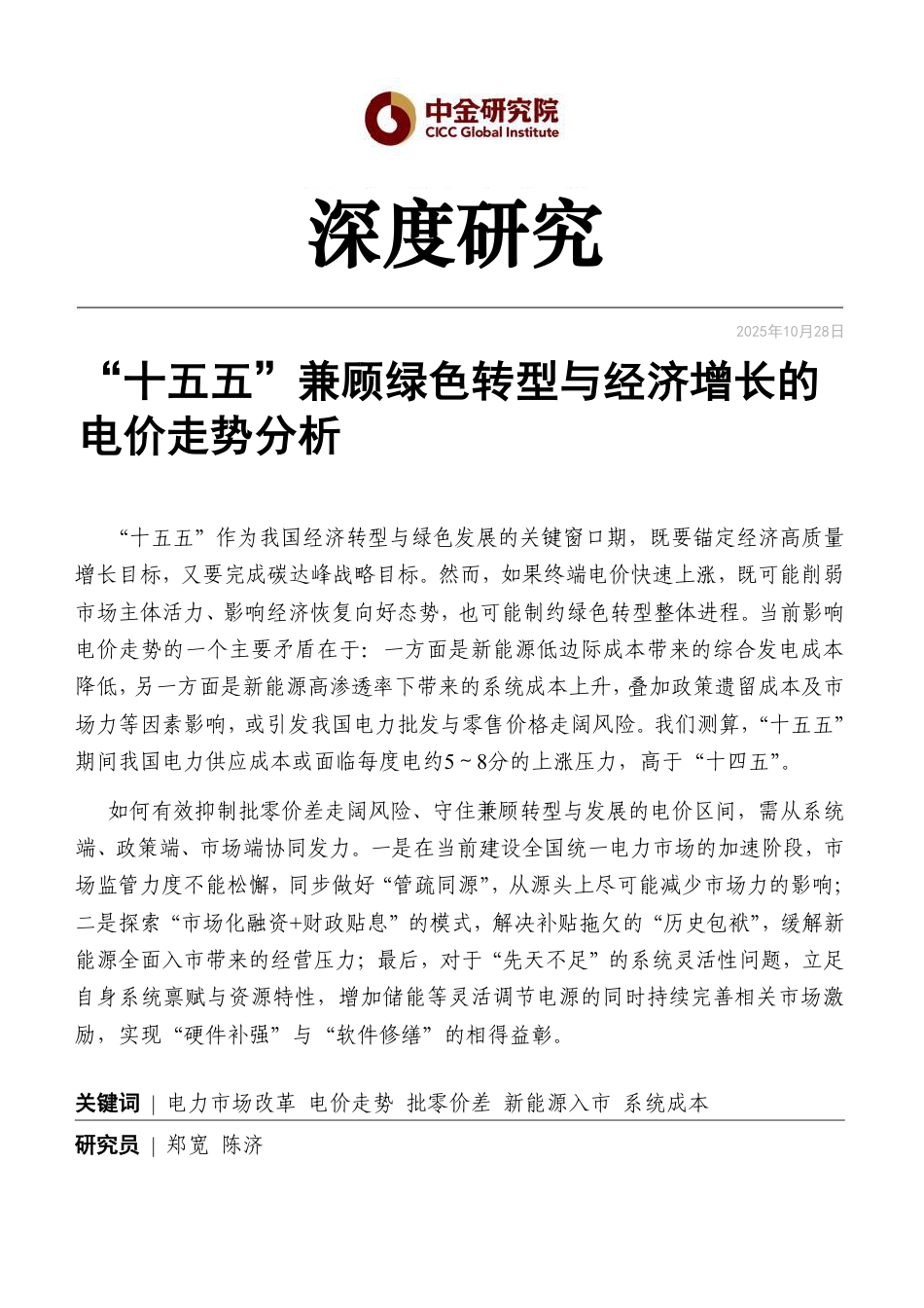 中金研究院：“十五五”兼顾绿色转型与经济增长的电价走势分析_第1页
