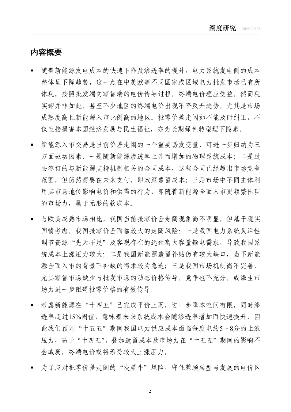 中金研究院：“十五五”兼顾绿色转型与经济增长的电价走势分析_第2页